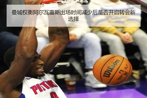 曼城权衡阿尔瓦雷斯出场时间减少后是否开启转会新选择