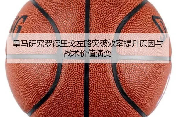 皇马研究罗德里戈左路突破效率提升原因与战术价值演变