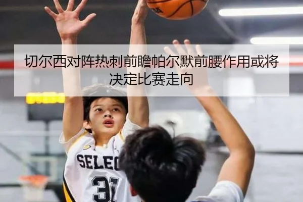 切尔西对阵热刺前瞻帕尔默前腰作用或将决定比赛走向
